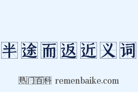 半途而返近义词是什么意思的图片